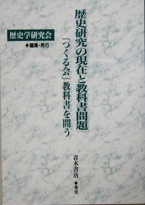 歴史研究の現在と教科書問題 「つくる会」教科書を問う