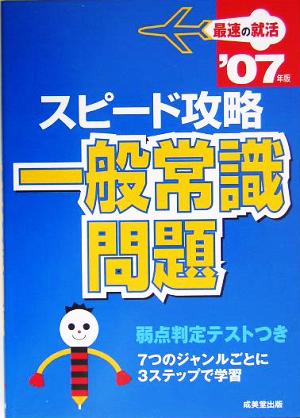 最速の就活 スピード攻略一般常識問題(2007年版)