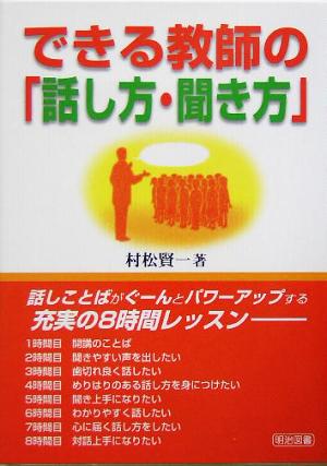 できる教師の「話し方・聞き方」