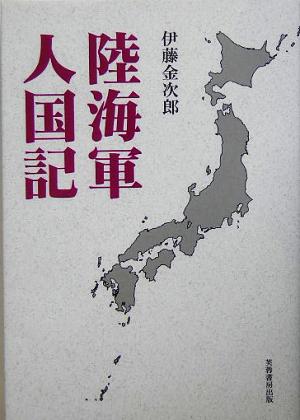 陸海軍人国記