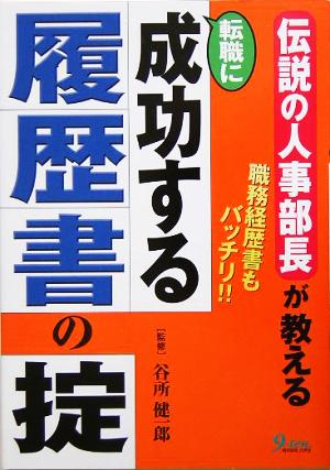 伝説の人事部長が教える転職に成功する履歴書の掟