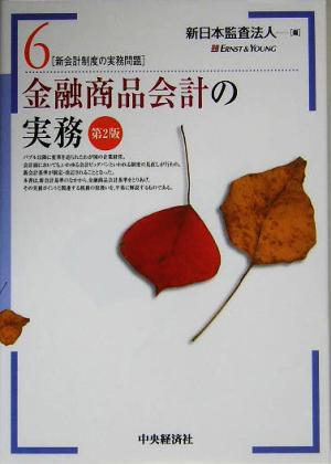 金融商品会計の実務 新会計制度の実務問題6