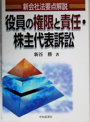 新会社法要点解説 役員の権限と責任・株主代表訴訟