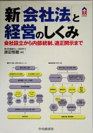 新「会社法」と経営のしくみ 会社設立から内部統制、適正開示まで CK BOOKS