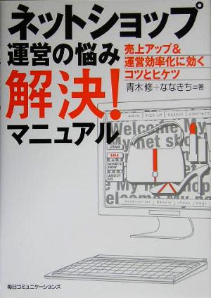 ネットショップ運営の悩み解決！マニュアル 売上アップ&運営効率化に効くコツとヒケツ