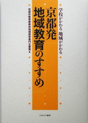 京都発 地域教育のすすめ 学校がかわる地域がかわる