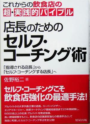 店長のためのセルフ・コーチング術 これからの飲食店の超・実践的バイブル