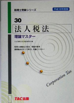 法人税法 理論マスター(平成18年度版) 税理士受験シリーズ30