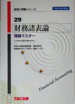 財務諸表論 理論マスター(平成18年度版) 税理士受験シリーズ29