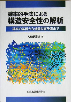 確率的手法による構造安全性の解析 確立の基礎から地震災害予測まで