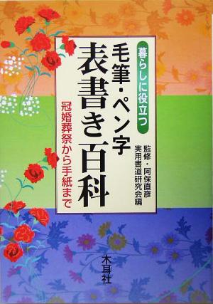 暮らしに役立つ毛筆・ペン字表書き百科 冠婚葬祭から手紙まで