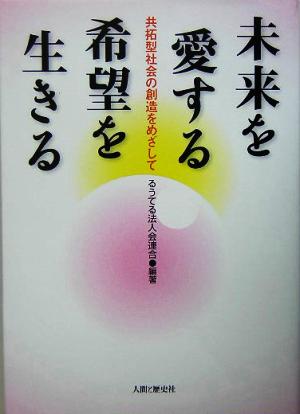 未来を愛する 希望を生きる 共拓型社会の創造をめざして