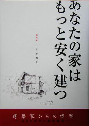 あなたの家はもっと安く建つ 建築家からの提案コストダウン成功法則