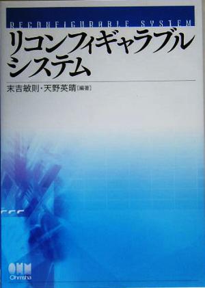 リコンフィギャラブルシステム