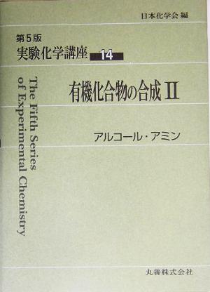 実験化学講座 第5版(14) 有機化合物の合成2 アルコール・アミン