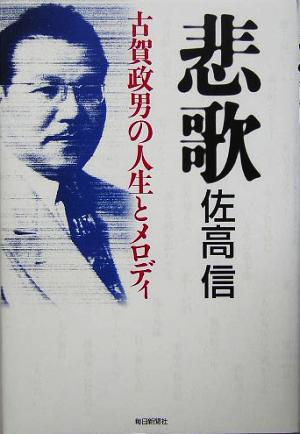 悲歌 古賀政男の人生とメロディ