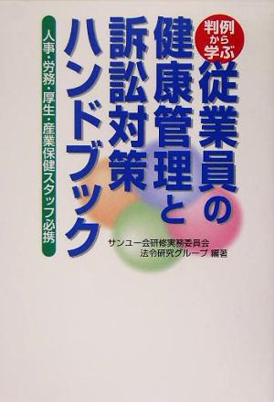 判例から学ぶ従業員の健康管理と訴訟対策ハンドブック 人事・労務・厚生・産業保健スタッフ必携