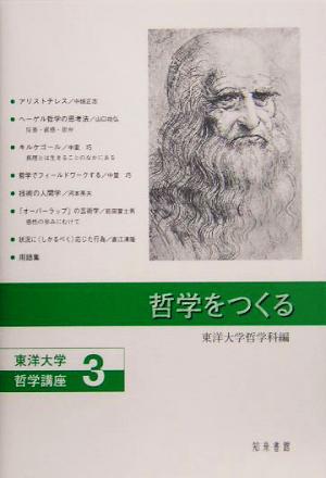 哲学をつくる 東洋大学哲学講座