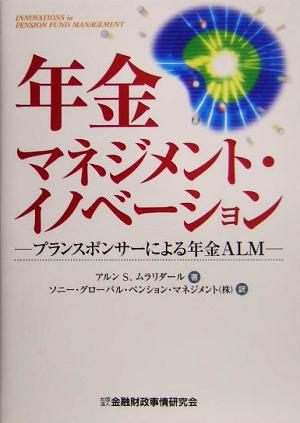 年金マネジメント・イノベーション プランスポンサーによる年金ALM