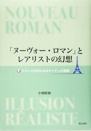 「ヌーヴォー・ロマン」とレアリストの幻想 フランス文学にみるキッチュの連環