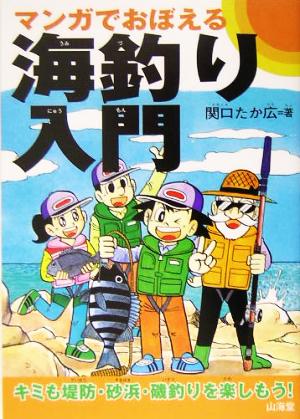 マンガでおぼえる海釣り入門