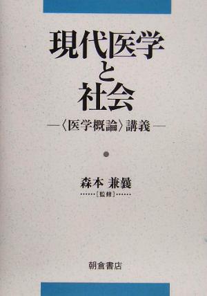 現代医学と社会 “医学概論