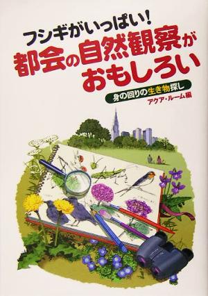 フシギがいっぱい！都会の自然観察がおもしろい 身の回りの生き物探し