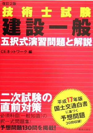 技術士試験 建設一般 五択式演習問題と解説 改訂2版