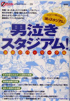 男泣きスタジアム！ 激動のパ・リーグ編 オフサイド・ブックス