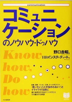 コミュニケーションのノウハウ・ドゥハウ PHPビジネス選書