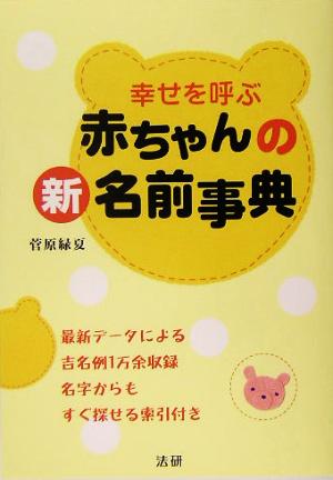 幸せを呼ぶ赤ちゃんの新名前事典