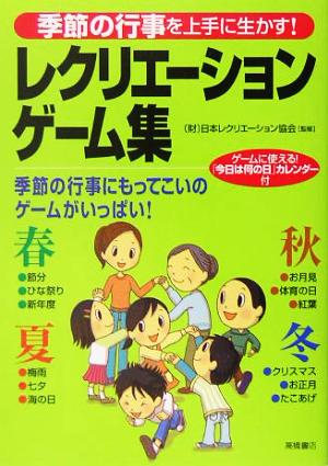 レクリエーションゲーム集 季節の行事を上手に生かす！