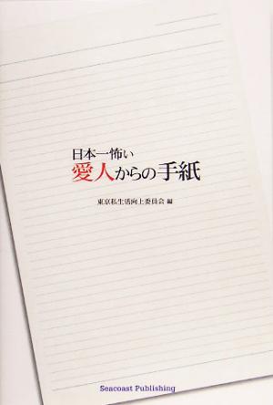 日本一怖い愛人からの手紙