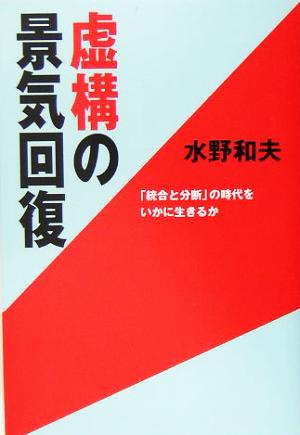 虚構の景気回復 「統合と分断」の時代をいかに生きるか