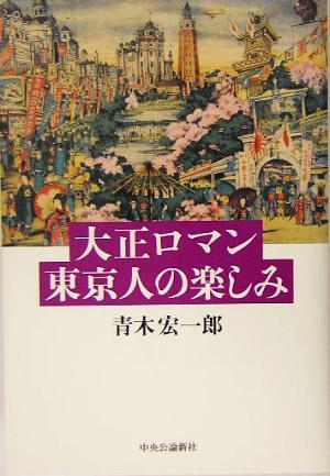 大正ロマン 東京人の楽しみ