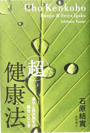 「超」健康法 漢方と西洋医学が融合したとき