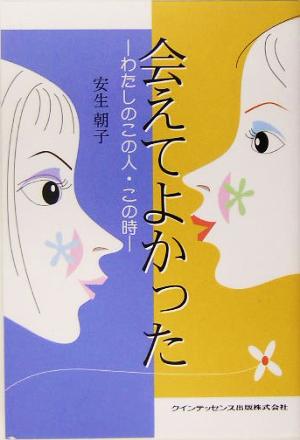 会えてよかった わたしのこの人・この時