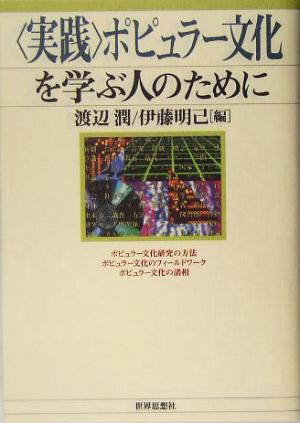 実践 ポピュラー文化を学ぶ人のために