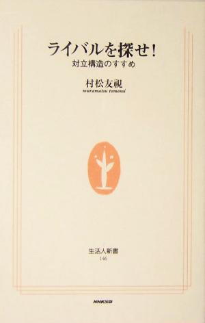 ライバルを探せ！ 対立構造のすすめ 生活人新書