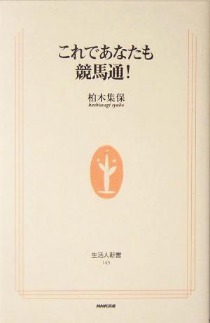 これであなたも競馬通！生活人新書