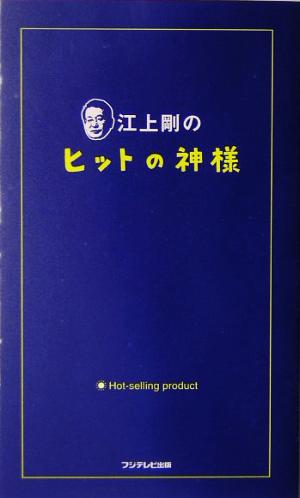 江上剛のヒットの神様