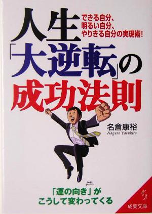 人生「大逆転」の成功法則 できる自分、明るい自分、やりきる自分の実現術！ 成美文庫