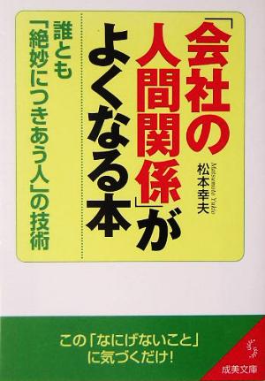 「会社の人間関係」がよくなる本誰とも「絶妙につきあう人」の技術成美文庫