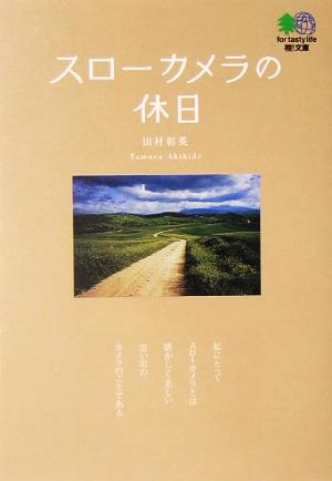 スローカメラの休日 枻文庫