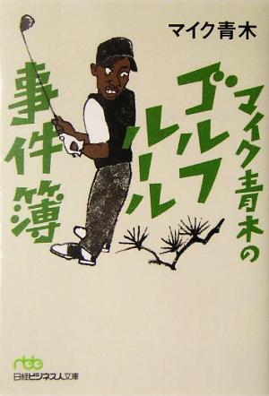 マイク青木のゴルフルール事件簿 日経ビジネス人文庫