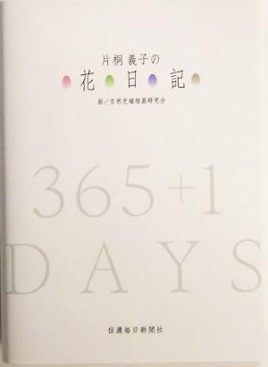 片桐義子の花日記365+1 DAYS