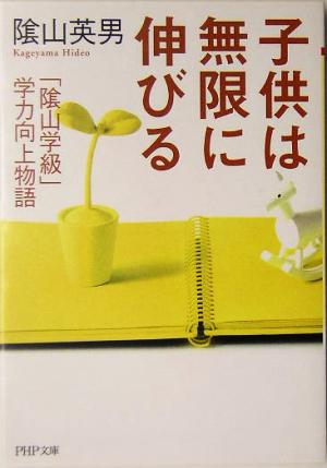 子供は無限に伸びる 「陰山学級」学力向上物語 PHP文庫