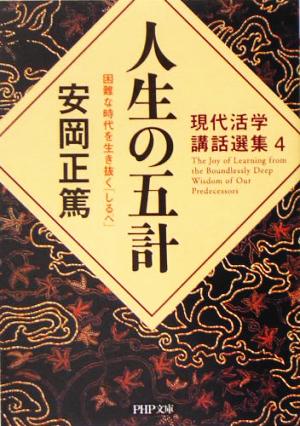 人生の五計 困難な時代を生き抜く「しるべ」 PHP文庫現代活学講話選集4