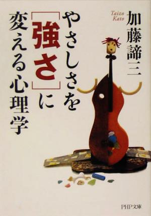 やさしさを「強さ」に変える心理学 PHP文庫