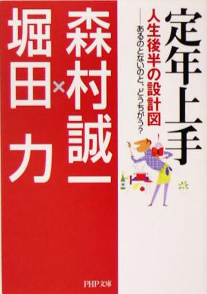 定年上手 人生後半の設計図 あるのとないのと、どうちがう？ PHP文庫